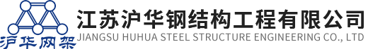 網架加工,網架廠-徐州滬華鋼結構